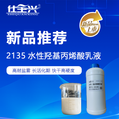 仕全兴2135:智领水性环保羟丙乳液,筑梦中国涂料强国之路