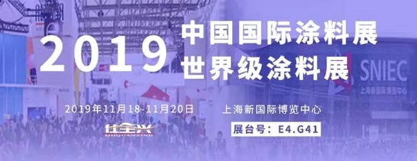 仕全兴参加第二十四届中国国际涂料展