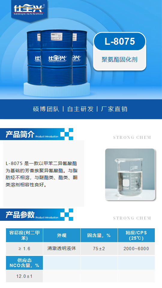 L-8075产品介绍（聚氨酯固化剂）_01.png