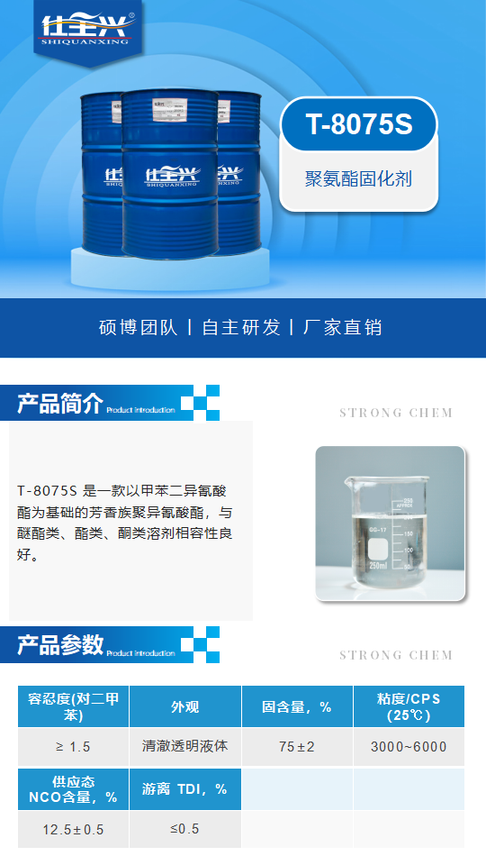 T-8075S产品介绍（聚氨酯固化剂）_01.png