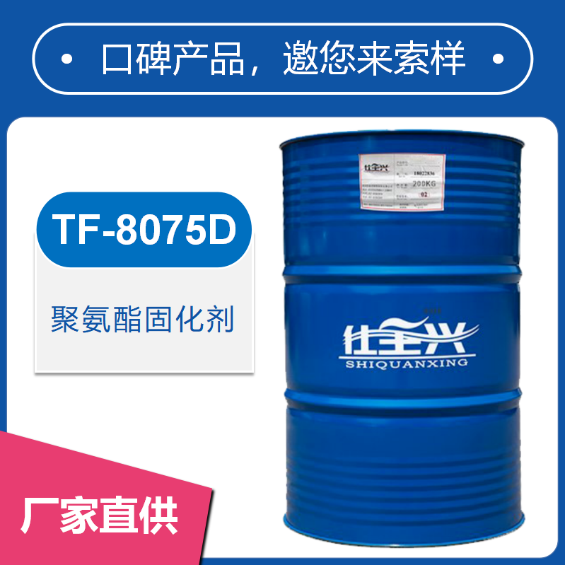 TF-8075D聚氨酯固化剂【干性快、柔韧性好】