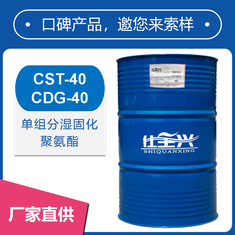 单组分潮固化聚氨酯CST-40/CDG-40【高光泽、高丰满度】