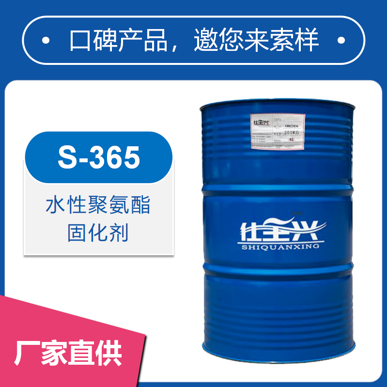S-365水性聚氨酯固化剂【高性价比、长活化期、抗黄变】