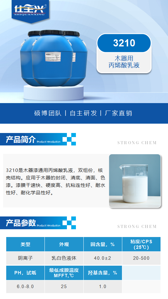 水性树脂3210产品介绍（双组份木器用丙烯酸乳液）_01.png