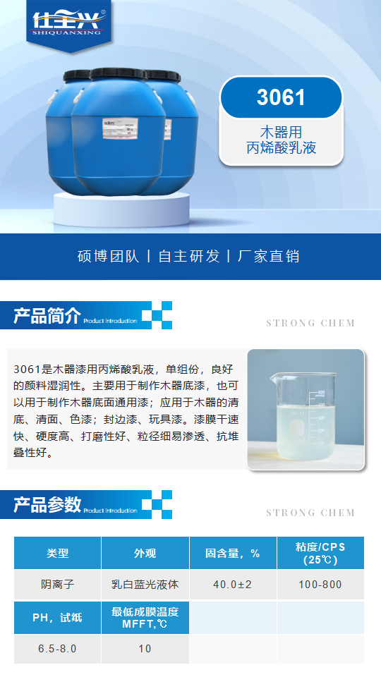 水性树脂3061产品介绍（单组份木器用丙烯酸乳液）_01.png