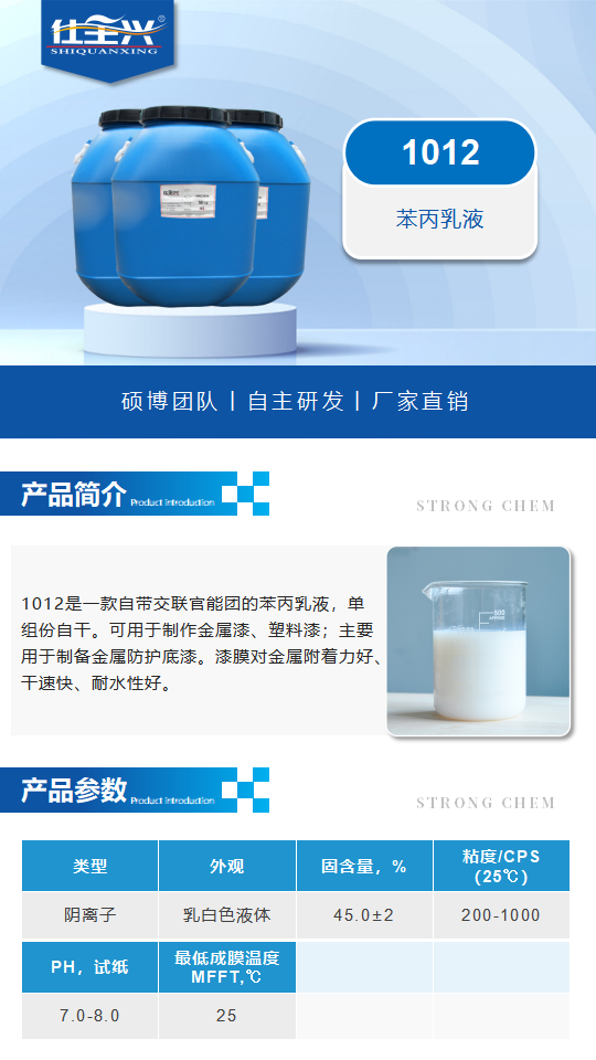 水性树脂1012产品介绍（单组份工业用丙烯酸乳液）苯丙乳液_01.png