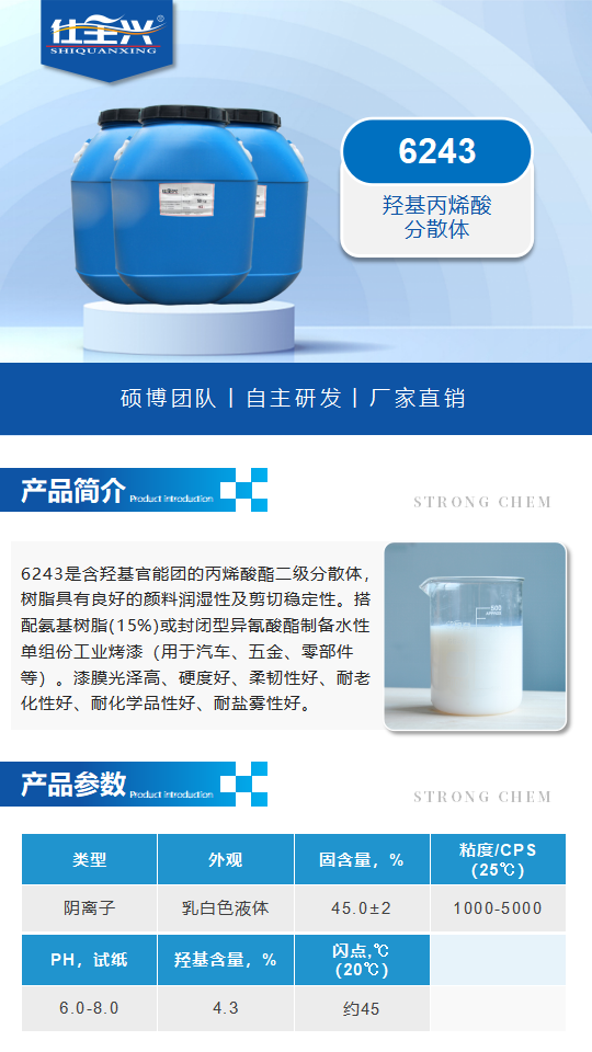 水性树脂6243产品介绍（水性羟基丙烯酸分散体）_01.png