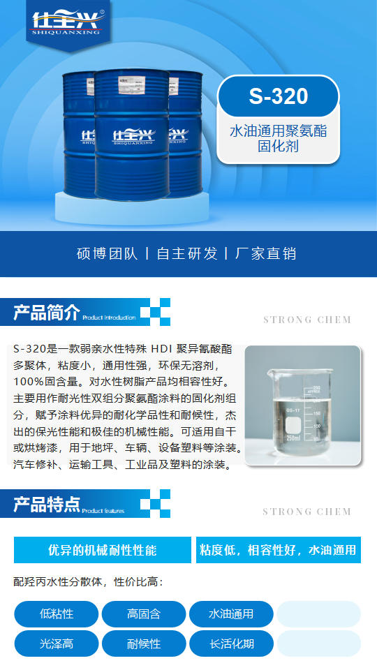 水性固化剂S-320A产品介绍（水油通用聚氨酯固化剂）_01.png